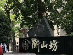 -徐家汇源景区-衡山坊