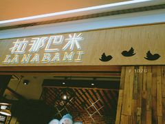 门面-拉那巴米 蛋糕定制(世纪东方广场店)