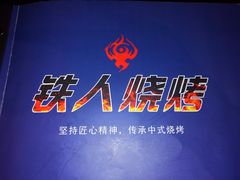 -铁人烧烤(北京店)