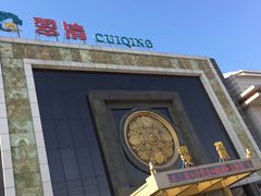 门面-翠清酒家(万丰路店)