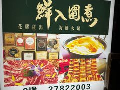 -鲜入围煮花胶鸡海鲜火锅