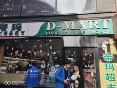 -帝玛进口精品超市D-MART