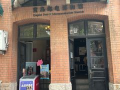 -青岛邮电博物馆