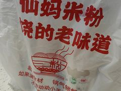 -仙妈米粉店(庆丰路)