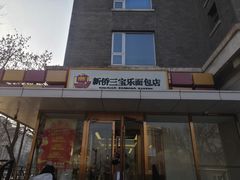 -新侨三宝乐面包店(崇文门店)