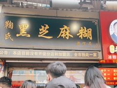 -鞠氏黑芝麻糊(水塔店)