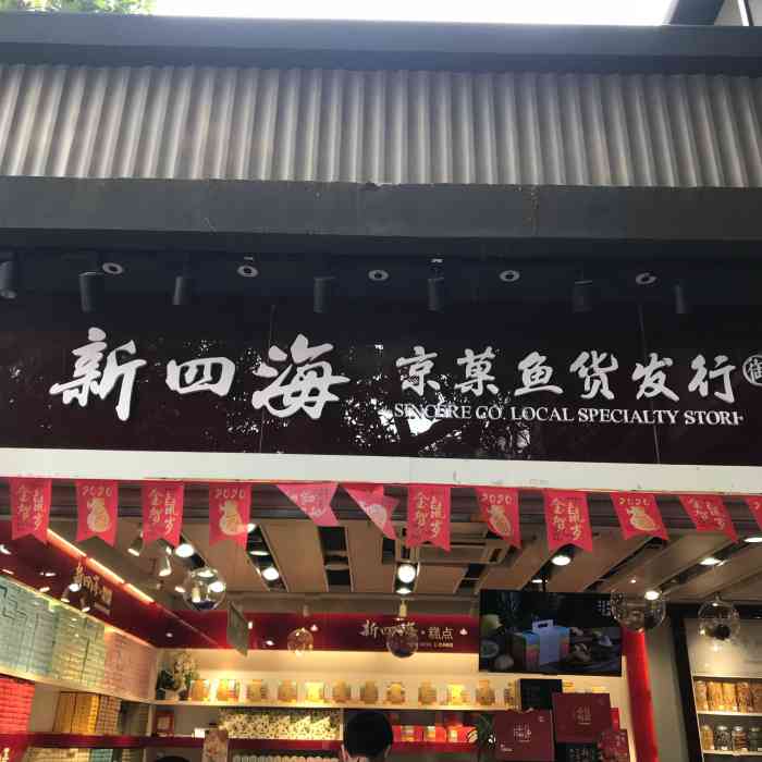 新四海61京菓鱼货发行(百汇店)-"鼓浪屿的伴手礼店,是还是官方指定
