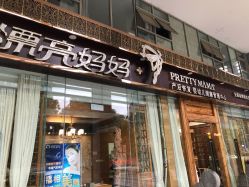 点击看大图 -漂亮妈妈通乳·塑形·产后恢复(奥体店)