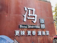 -冯小炒(巴渝大道店)