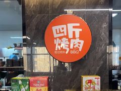 -四斤烤肉(东戴河孟家店)
