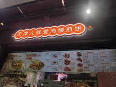 -南楼煎饼(滨江道店)