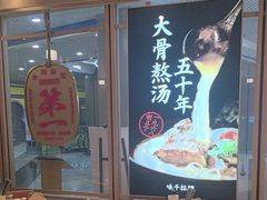 -味千拉面(和平大道奥山世纪城店)