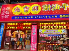 门面-大吉利·潮汕鲜牛肉火锅(西安店)