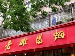 门面-洛阳面馆(红专路店)