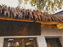 -长亭酒肆.武夷菜(鼓楼后海店)