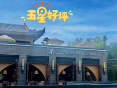 门面-不二民谣音乐餐酒吧(西安店)