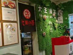 -大王油茶(磁器口店)