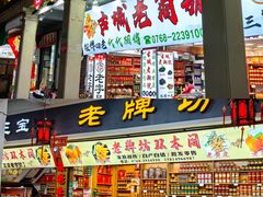 -权记百年老字号(牌坊街店)