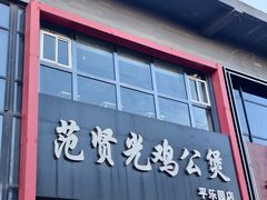 -范贤光鸡公煲(平乐园总店)