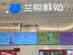 -兰熊鲜奶(昌平悦荟店)