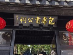 -包公祠