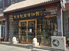 -古文化街旅游区