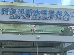 -世界之窗阿尔卑斯冰雪世界