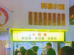 -小红旗臭豆腐炸冷面(万达店)