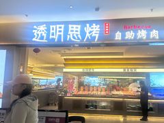 -透明思烤·自助烤肉海鲜火锅(东部星悦天地店)