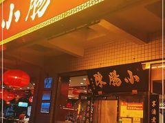 门面-北京小肠陈饭庄(方庄店)