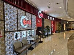 -松鱼亭·和牛烧肉(协鑫广场店)