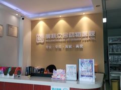 -美联众合动物医院·伴可分院·内科中心医院