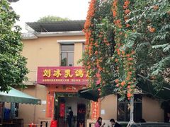 -光明刘冰乳鸽店(光明法政北路店)