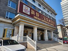-新侨三宝乐西餐厅(崇文门店)