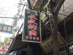 门面-文文烤肉(大皮院店)