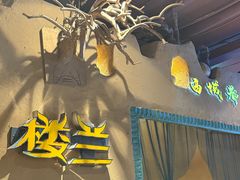 -驿楼兰·新疆菜(火车站店)