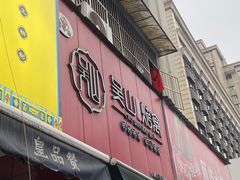 -吴山烤禽 (吴山路店)