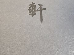 -一轩饺子馆(丽都店)