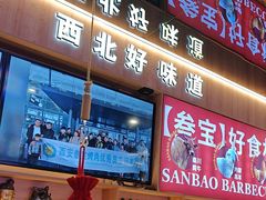 -叁宝烤肉• 西安烧烤(凤城十二路店)