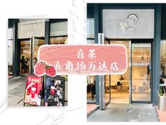 门面-喜茶(上海五角场万达店)