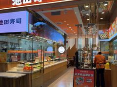 -池田寿司·新鲜现做(西红门荟聚店)