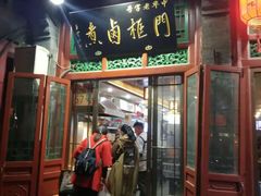 门面-门框胡同百年卤煮(前门煤市街店)