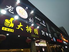 门面-大拇指龙虾(娄葑文体中心店)