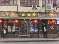 门面-德兴馆(山西南路店)