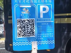 -刘家湾赶海园