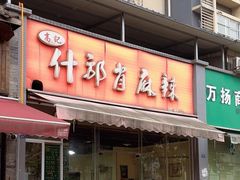 -高记什邡肖麻辣(成都店)