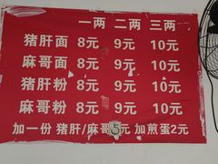 -麻哥面猪肝面(仁和广场店)