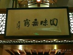 -绿波廊(豫园店)
