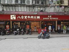 -八合里牛肉火锅(八合里总店)