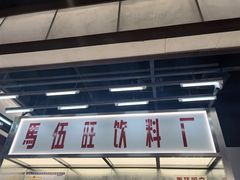 -马伍旺饮料厂(景枫中心店)